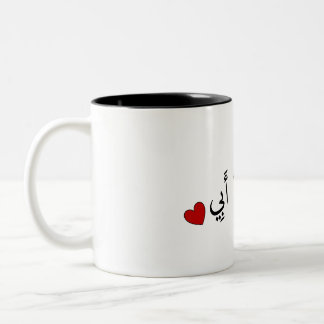 Tasse 2 Couleurs Je t'aime papa (en arabe) - أُ حِ بُ أَ يَ بِ
