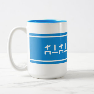 Tasse 2 Couleurs Lait de Lon Lon