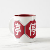 Tasse 2 Couleurs Panneau de rue Hanzi 停 (Devant gauche)