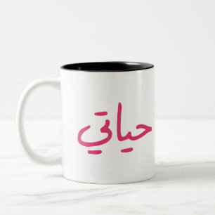 Tasse 2 Couleurs Valentine Special Ma vie en arabe