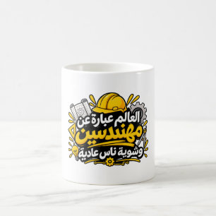 Tasse à café avec citation drôle d'ingénieur arabe