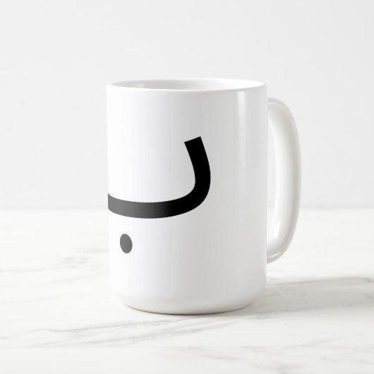 tasse avec lettre arabe b (Devant droit)