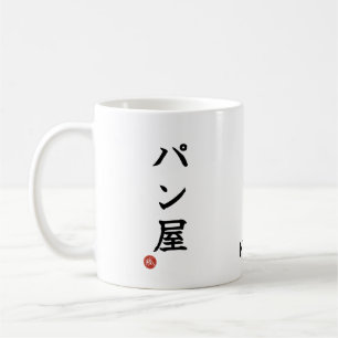 Tasse Baker(Panya) Kanji japonais