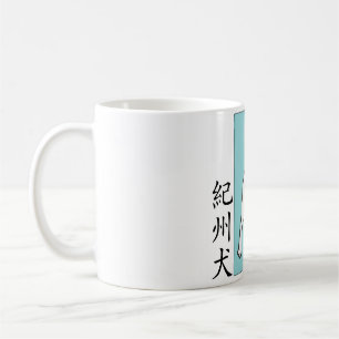 Tasse de café de timbre de Kishu Ken (紀州犬)