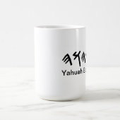 Tasse de café de Yahuah Elohiym (Centre)