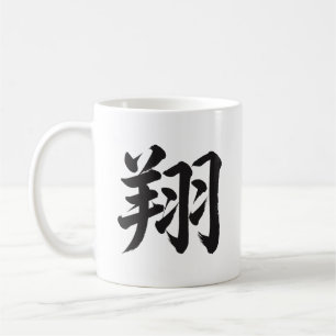 Tasse de calligraphie kanji japonaise 翔 Soar