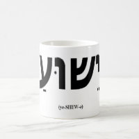 Tasse de Yeshua (Jésus dans l'hébreu)