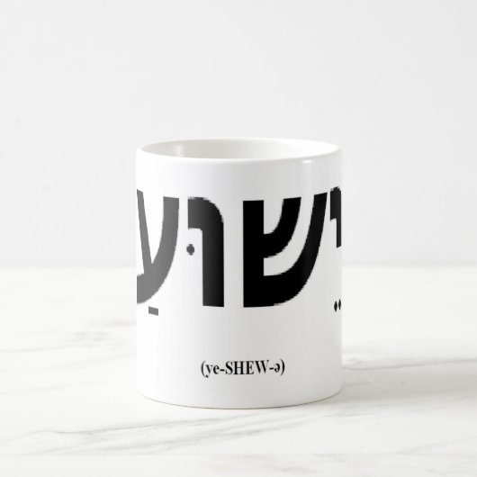 Tasse de Yeshua (Jésus dans l'hébreu) (Centre)