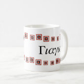 Tasse de YiaYia (grand-maman grecque) (Devant droit)