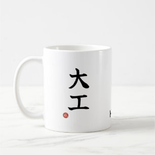 Tasse en céramique Kanji Daiku (Charpentier) japon