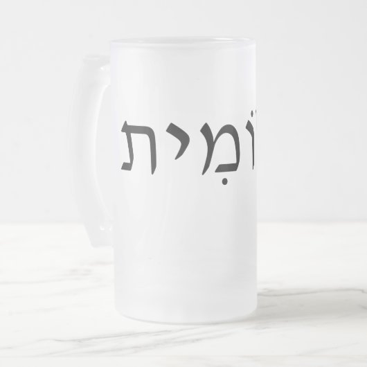 Tasse en verre dépoli avec nom hébreu (Devant gauche)