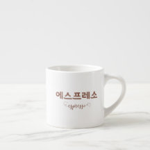 Coréen Lettres 에 스 프 레 소 Espresso Cup