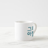 Tasse Expresso Coupe d'Espresso - "그 의 아 침" (Son Matin) (Devant droit)