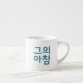 Tasse Expresso Coupe d'Espresso - "그 의 아 침" (Son Matin) (Droite)