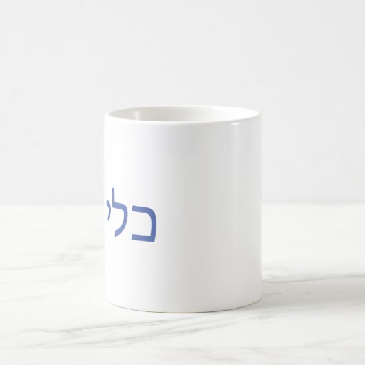 Tasse hébreue pour Shabbat (Centre)