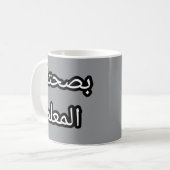 Tasse Originale en Arabe - "Bsoit ḥ tek l-mʿallem (Devant gauche)