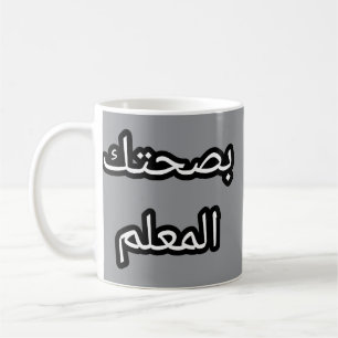 Tasse Originale en Arabe - "Bsoit ḥ tek l-mʿallem