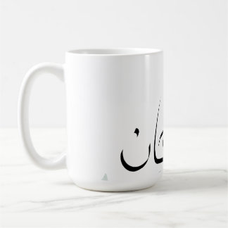 Tasse Subhanallah – Mug de café inspirant islamiqu