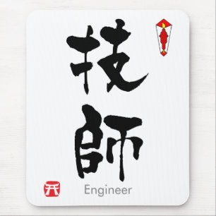Technicus KANJI (Chinese tekens) Muismat