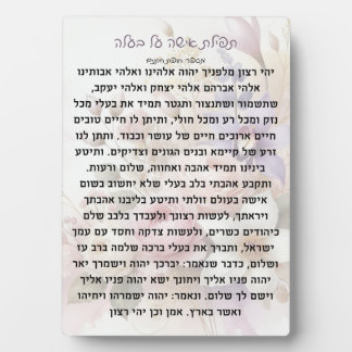 Tefillas Isha Al Baala | gebedsplaat Fotoplaat