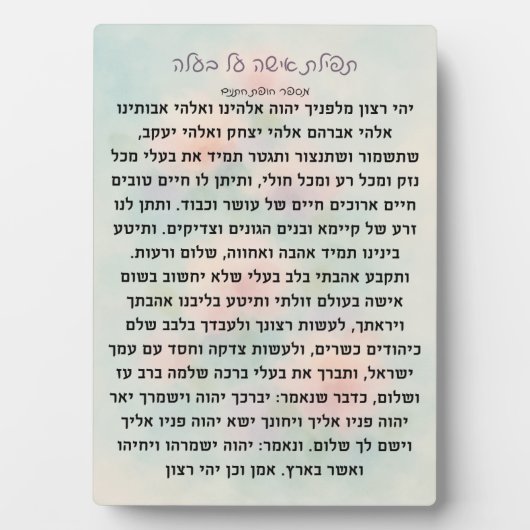 Tefillas Isha Al Baala | Prayer Plaque (Devant)