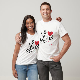 Tegen de Wereld – Matching T-shirt voor Koppels / 