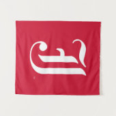 Tenture LETTRE JSU Classique de l'Université d'État de Jac (Devant (Horizontal))