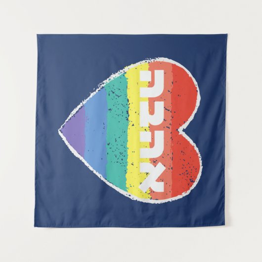 Tenture Pride juive, "Amour" en hébreu - "Ahava" & Arc-en- (Devant (Horizontal))