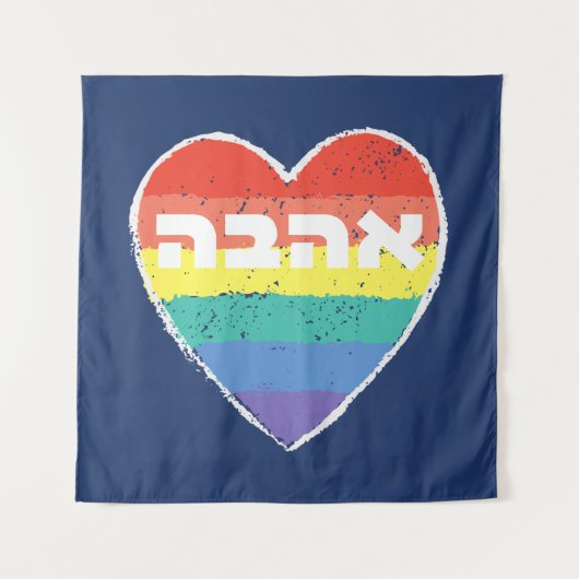 Tenture Pride juive, "Amour" en hébreu - "Ahava" & Arc-en- (Devant)