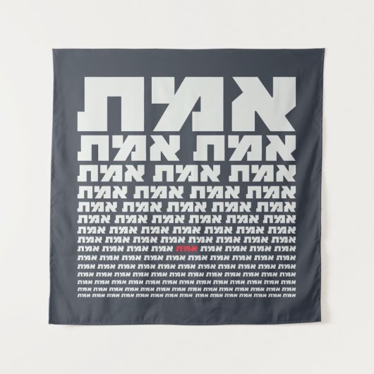 Tenture Typographie hébraïque "EMMET" - Lumière "La Vérité (Devant)