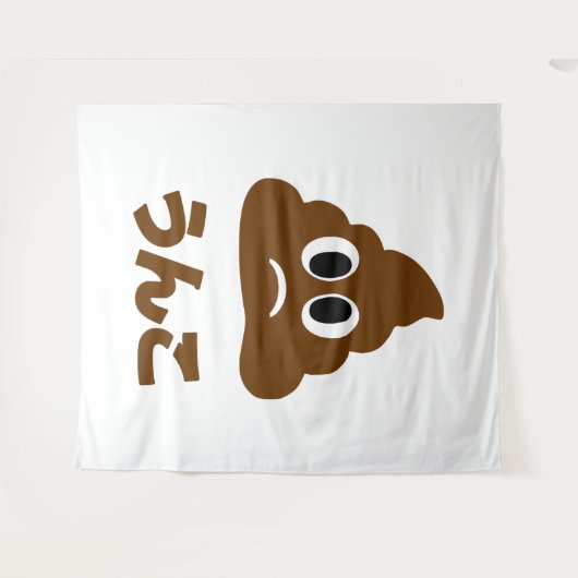 Tenture Unko うんこ Poop Japanese Language (Devant (Horizontal))