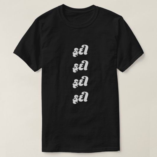 Texte de Gujarati કૂ દી saut T-shirt (Design devant)