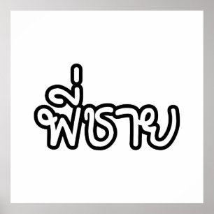 Thai Brother - พี่ ช ย / Phi Chai - Thaise taal Poster