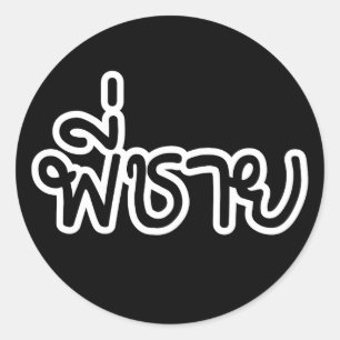 Thai Brother - พี่ ช ย / Phi Chai - Thaise taal Ronde Sticker