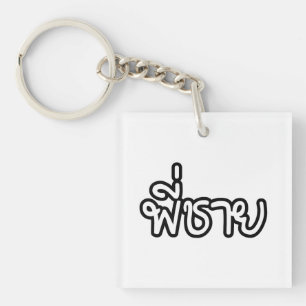 Thai Brother - พี่ ช ย / Phi Chai - Thaise taal Sleutelhanger