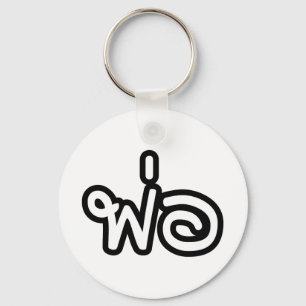 Thai Father - พ่ อ / Phaw - Thai Language Script Sleutelhanger