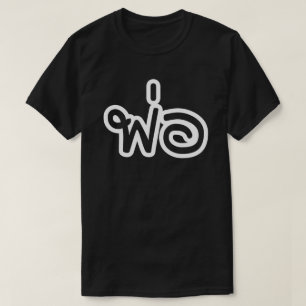 Thai Father - พ่ อ / Phaw - Thai Language Script T-shirt