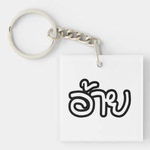 Thai Isaan Broer - อ้าย / Ai - Thai Isan Schrift Sleutelhanger