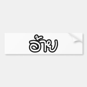 Thai Isaan Brother - อ้ า ย / Ai - Thai Isan Scrip Bumpersticker