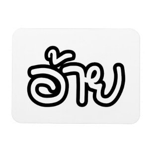 Thai Isaan Brother - อ้ า ย / Ai - Thai Isan Scrip Magneet
