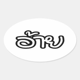 Thai Isaan Brother - อ้ า ย / Ai - Thai Isan Scrip Ovale Sticker