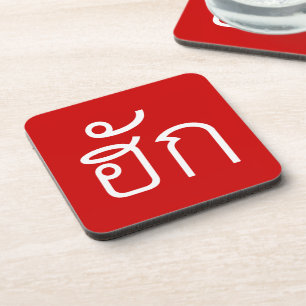 ❤ Thai Isan Langauge ❤ Drankjes Onderzetter
