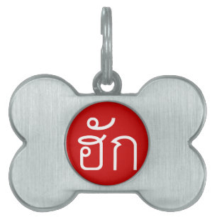 ❤ Thai Isan Langauge ❤ Huisdieren Naamplaatje