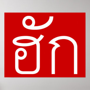 ❤ Thai Isan Langauge ❤ Poster