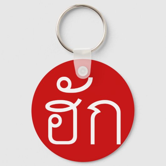 ❤ Thai Isan Langauge ❤ Sleutelhanger (Voorkant)