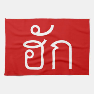 ❤ Thai Isan Langauge ❤ Theedoek
