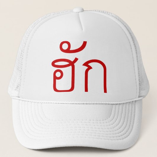 ❤ Thai Isan Langauge ❤ Trucker Pet (Voorkant)
