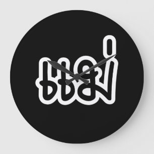 Thai Moeder - แ ม่ / Mae - Thaise Taalscript Grote Klok