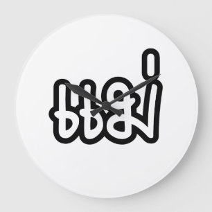 Thai moeder - แ ม่ / Mae - Thaise taalscript Grote Klok