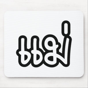 Thai Moeder - แ ม่ / Mae - Thaise Taalscript Muismat